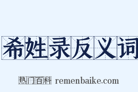 希姓录反义词是什么意思的图片